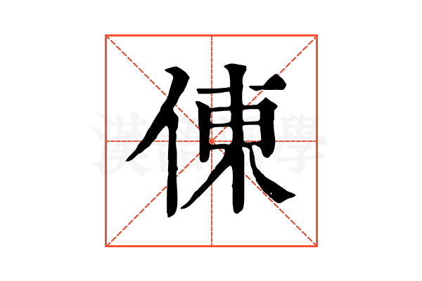 倲 倲