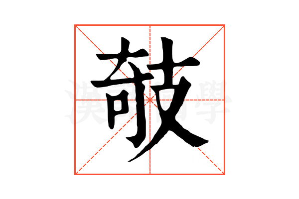攲 攲