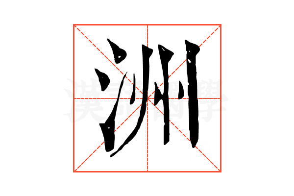 洲 洲