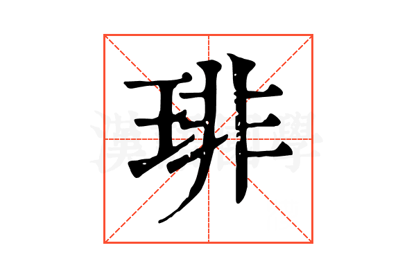 琲 琲