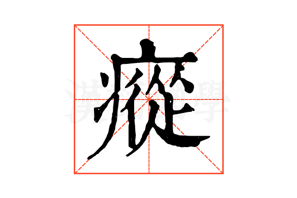 瘲 瘲