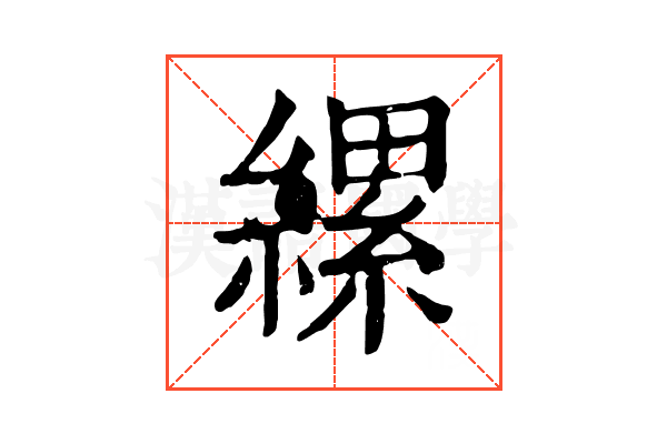縲 縲