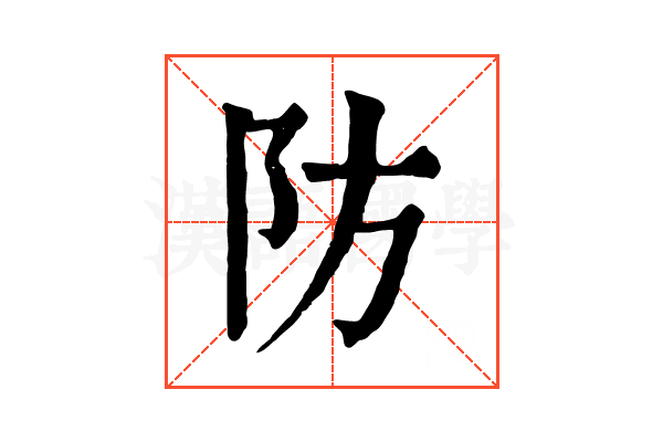 防 防