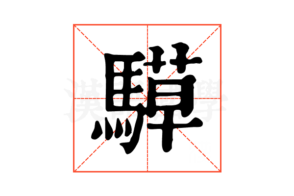 騲 騲