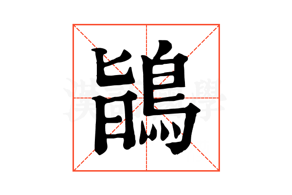 鴲 鴲