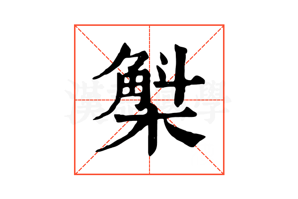 𣘳