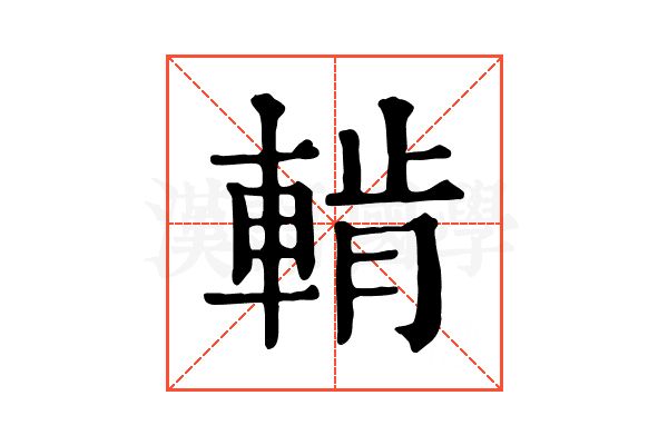 𨌳