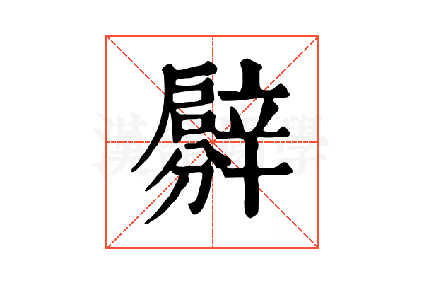 𨐳