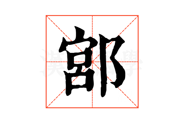 𨜳