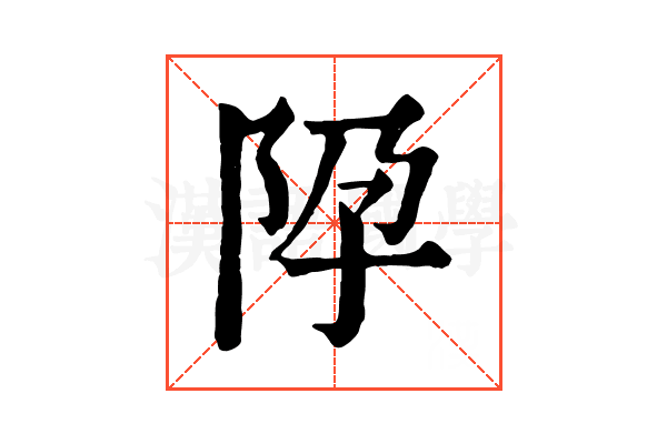 𨸳