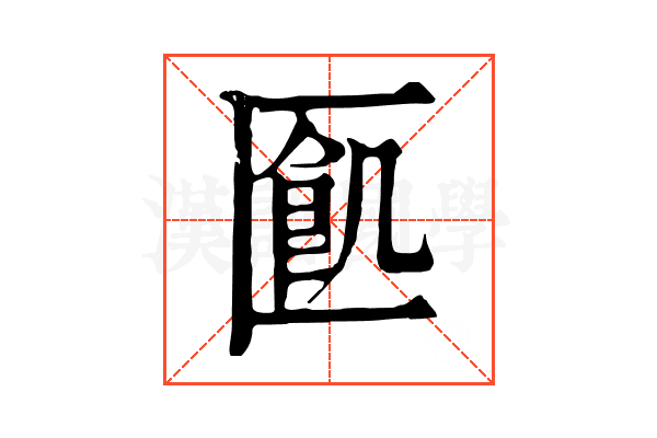 㔳