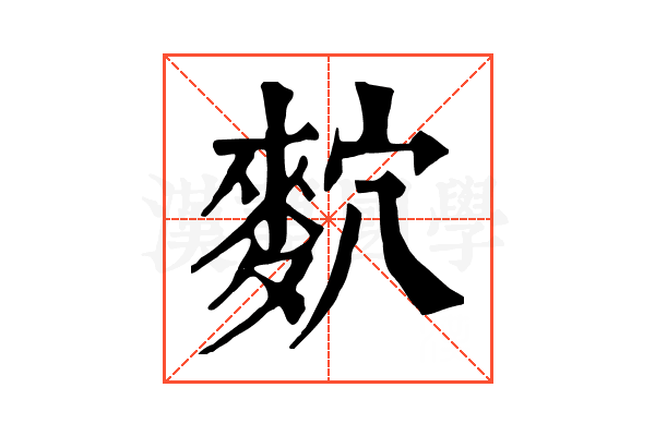 䴳 䴳