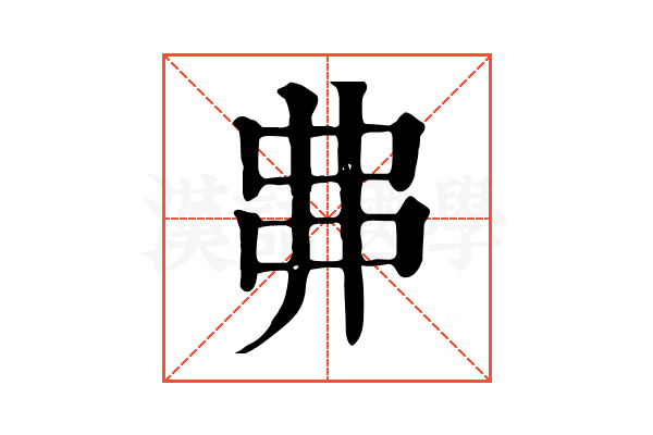 丳 丳
