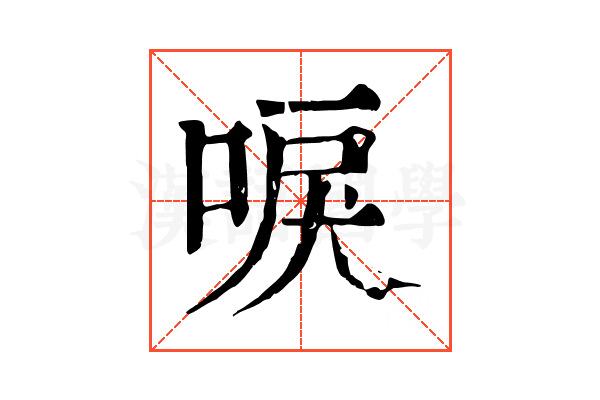 唳 唳