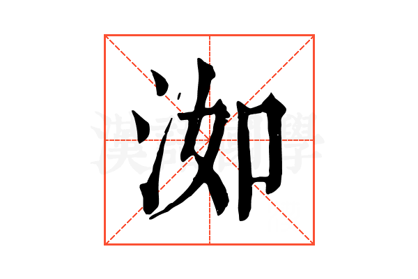 洳 洳