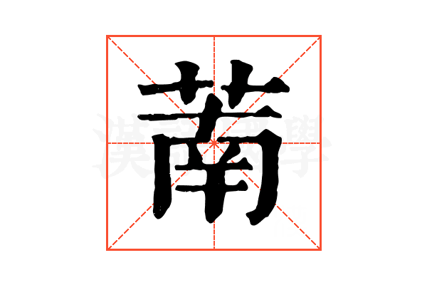 萳