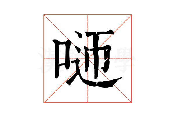 𠴴