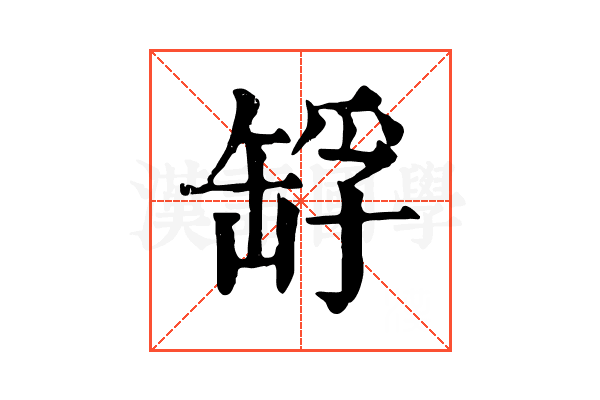 𦈴