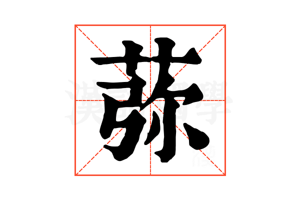 𦰴