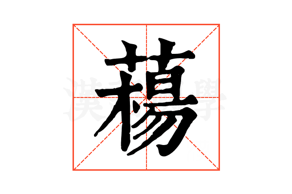 𦼴
