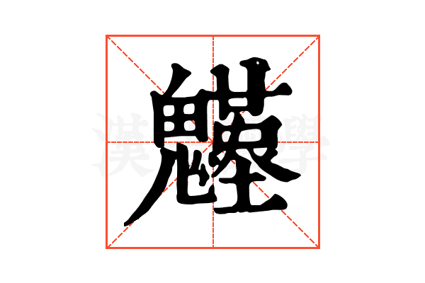 𩴴