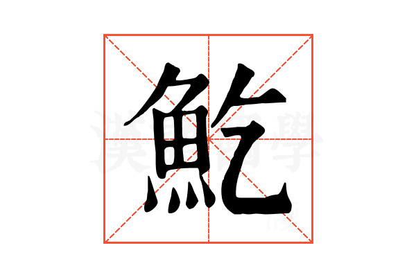 䰴