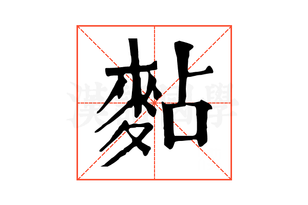 䴴 䴴