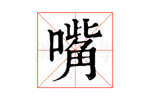 嘴 嘴