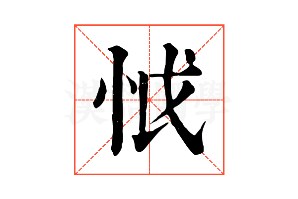 怴 怴