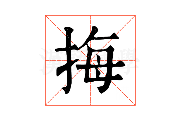 挴 挴