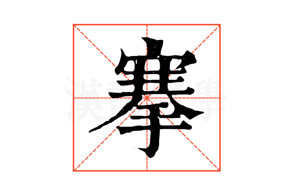 搴 搴