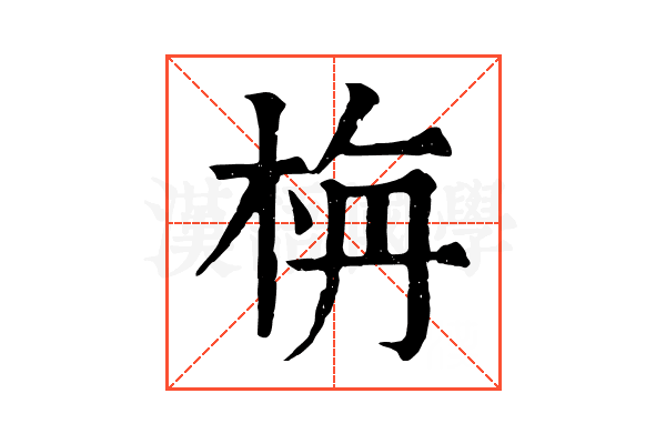 栴 栴