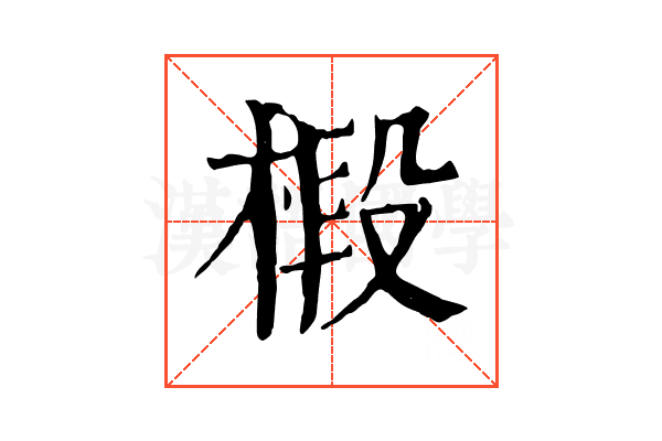 椴 椴