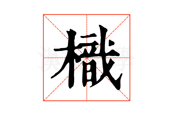 樴 樴