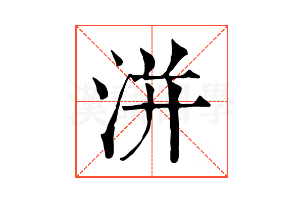 洴 洴