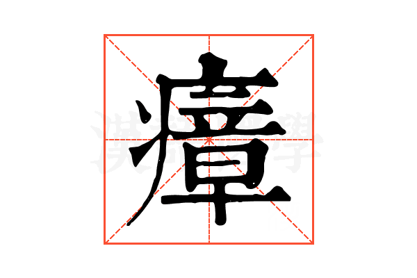 瘴 瘴
