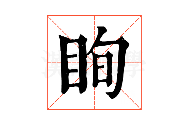 眴 眴