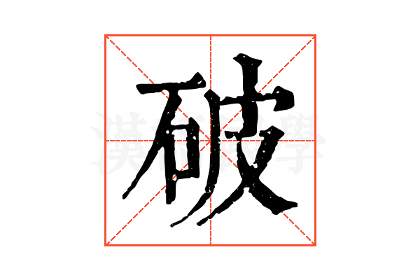 破