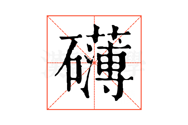 礴 礴