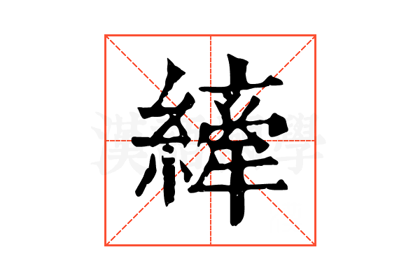縴
