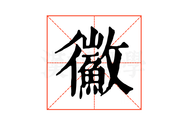 鰴