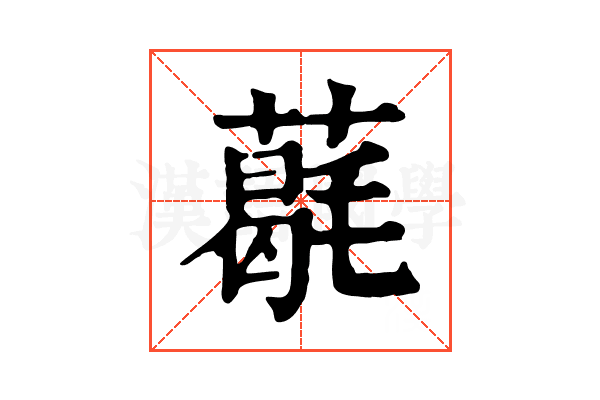 𦼵