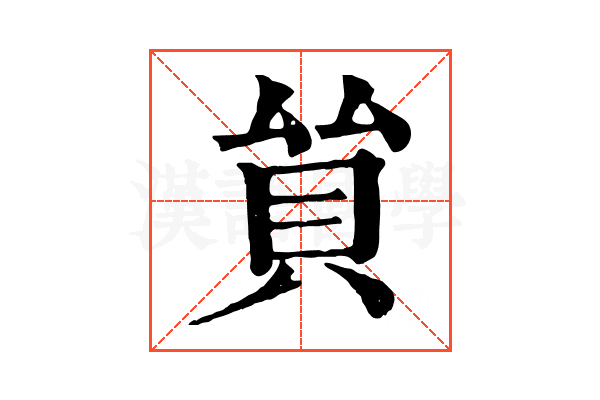 𧴵