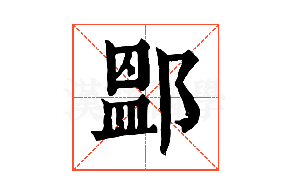 𨜵