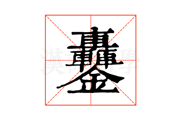 𨰵