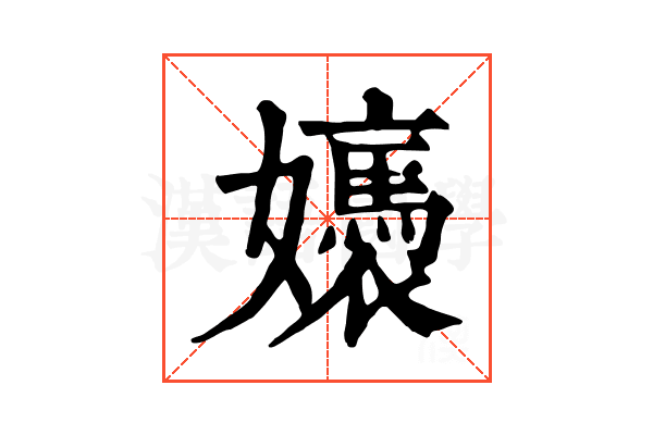 㜵