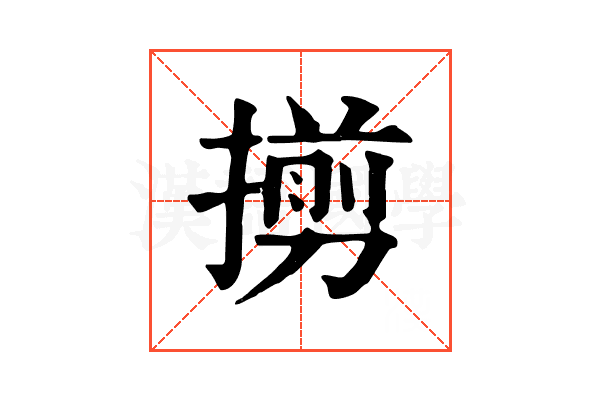 㨵