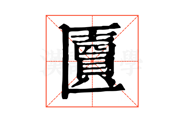 匵 匵