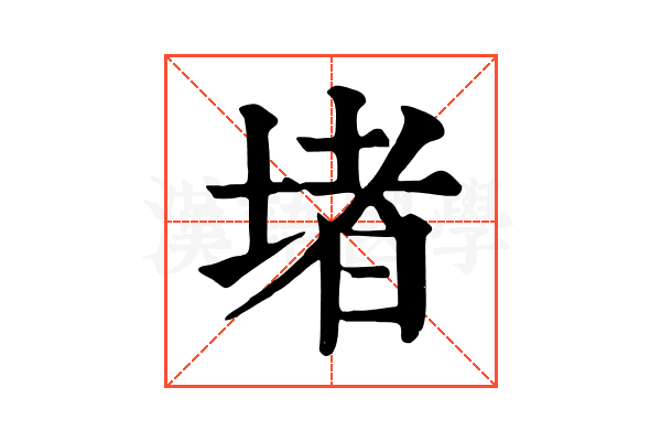 堵 堵