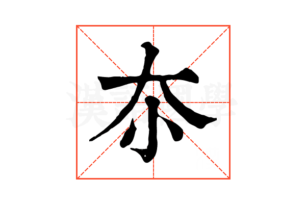 夵
